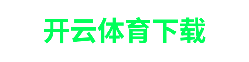 开云体育下载